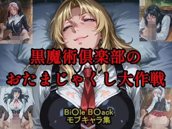 黒魔術クラブのおたまじゃくし作戦