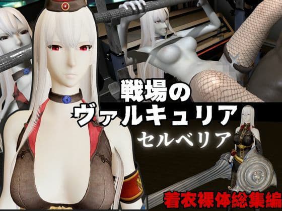 【総集編】戦場のヴァルキュリアからセルベリアが登場！画面の向こうから貴方を襲う夢のような脅威の動画4本パック