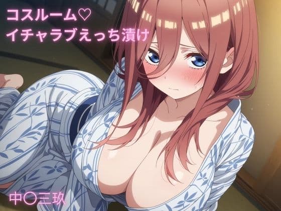 コスルーム  イチャラブえっち漬け  五等分の〇嫁  中〇三玖