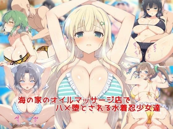 海の家のオイルマッサージ店でハメ堕とされる水着忍少女達
