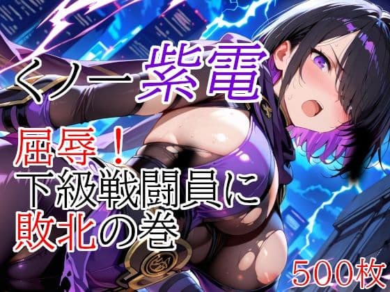 くノ一紫電  屈辱！下級戦闘員に敗北の巻