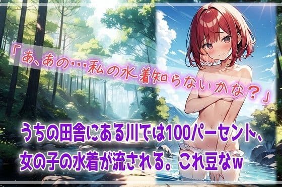 うちの田舎にある川では100パーセント、女の子の水着が流される。これ豆なw