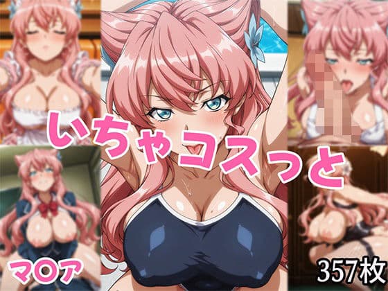 いちゃコスっと マ〇ア