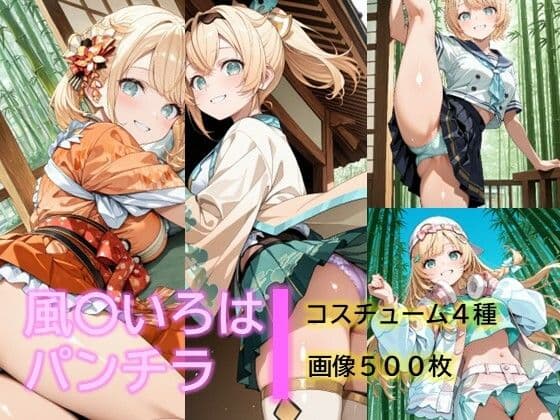 風〇いろはのパンチラ