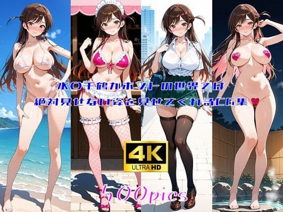 水〇千鶴がホントの世界では絶対見せてくれない姿を見せてくれるCG集