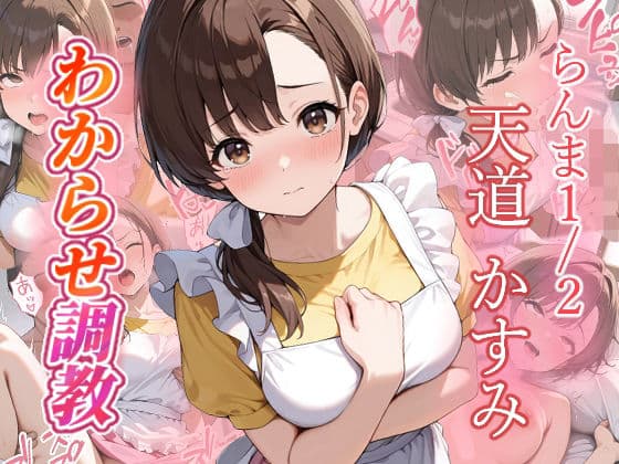 天道かすみ  わからせ調教
