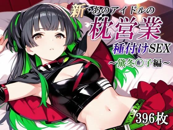 新・あのアイドルの枕営業 種付けSEX〜黛冬〇子編〜