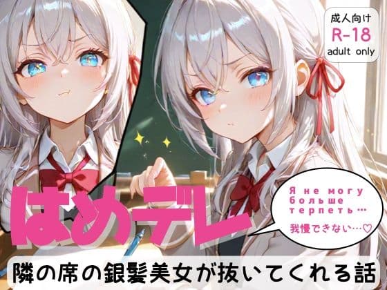 「はめデレ」隣の席の銀髪美女が抜いてくれる話