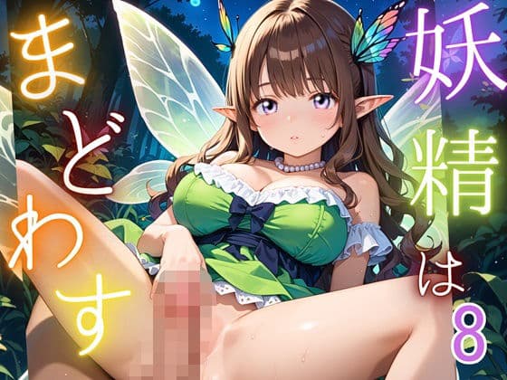 妖精は僕をまどわす8【厳選230枚】