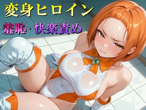 変身ヒロイン  羞恥・快楽責めイラスト集