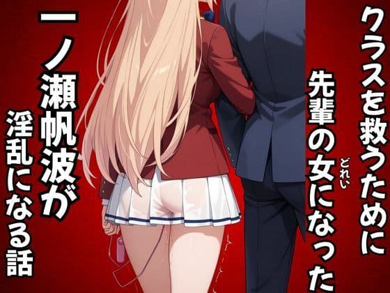 クラスを救うために先輩の女になった一之瀬帆波が淫乱になる話