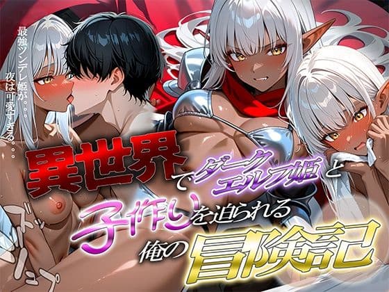 異世界でダークエルフ姫と子作りを迫られる俺の冒険記〜最強ツンデレ姫が夜は可愛すぎる〜