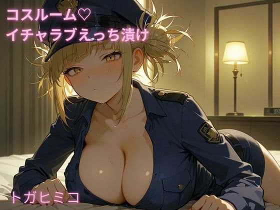 コスルーム  イチャラブえっち漬け  ヒロアカ  トガヒミコ