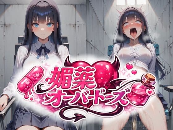 委員長に媚薬オーバードーズ ビフォーアフター