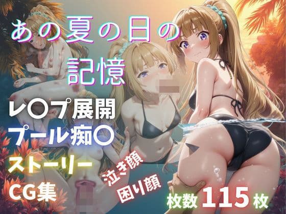 あの夏の日の記憶