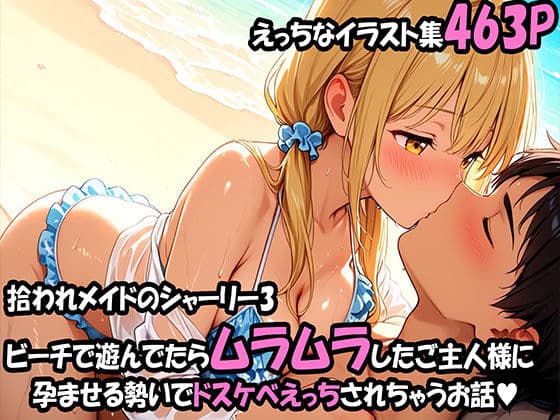 拾われメイドのシャーリー 3 ビーチで遊んでたらムラムラしたご主人様に孕ませる勢いでドスケベえっちされちゃうお話