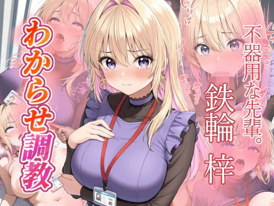 鉄輪梓  わからせ調教