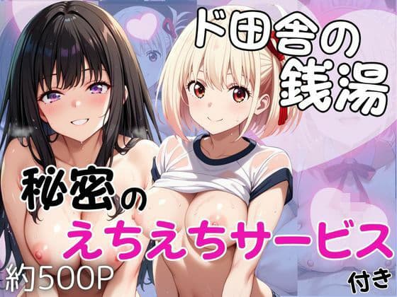 ド田舎銭湯のぬるぬる洗体マッサージ！身体を洗っていたら本番まで…【井○上たきな＆錦○千束編】