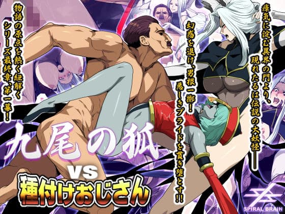 九尾の狐vs種付けおじさん