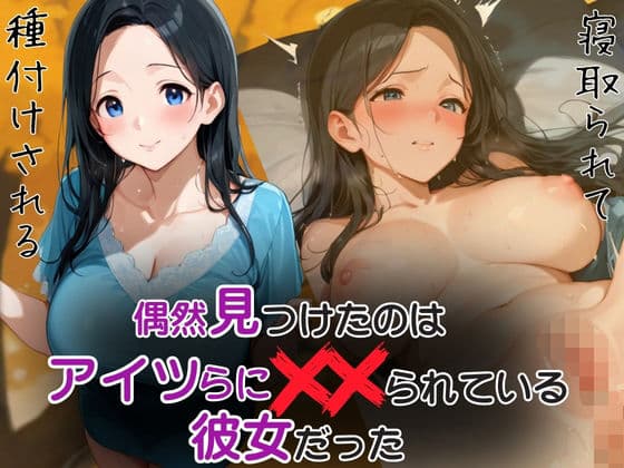 偶然見つけたのはアイツらにハメられている彼女だった