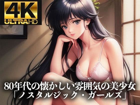 【4K HD】80年代の懐かしい雰囲気の美少女イラスト集「ノスタルジック・アニメ・ガールズ」