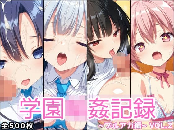 学園輪●記録 〜ブルアカ編〜 Vol.2 ―少女たちは、今日も異世界の学園で‘選ばれる’―