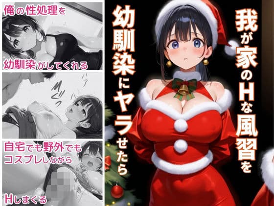 我が家のHな風習を幼馴染にヤラせたら