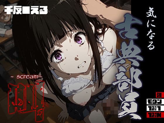 気になる古典部員 -scream- 千反● える