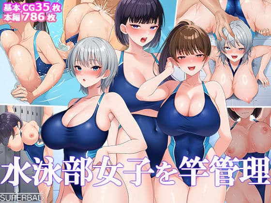水泳部女子を竿管理