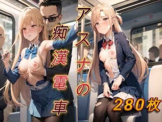 アスナの痴●電車