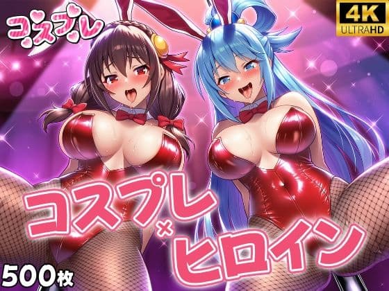 ヒロイン×コスプレ  ア〇ア・ゆん〇ん