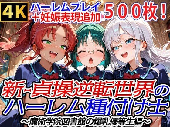 新・貞操逆転世界のハーレム種付け士〜魔術学院図書館の爆乳優等生編〜（妊娠要素あり）