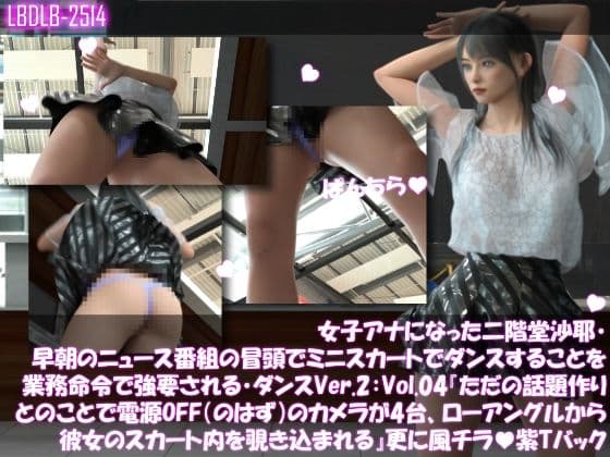 女子アナになった二階堂沙耶・早朝のニュース番組の冒頭でミニスカートでダンスすることを業務命令で強要される・ダンスVer.2:Vol.04『ただの話題作りとのことで電源OFF（のはず）のカメラが4台、ローアングルから彼女のスカート内を覗き込むように設置されている:PV04_紫Tバックパンティで扇風機風チラ』