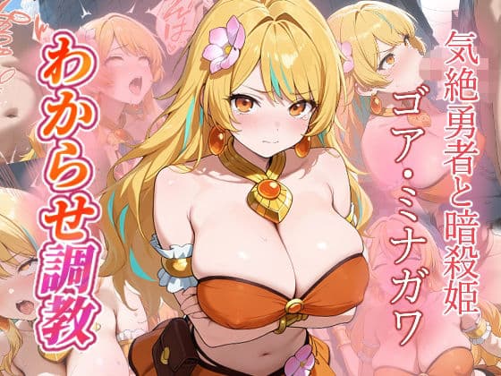 ゴア・ミナガワ  わからせ調教