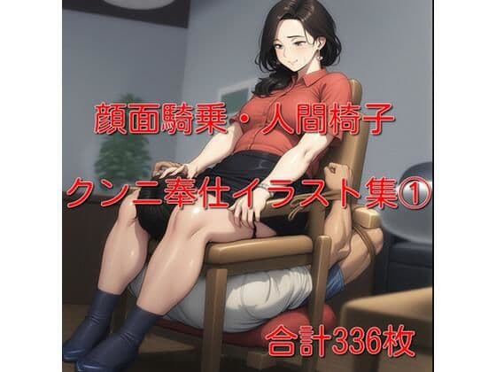 顔面騎乗・クンニ奉仕イラスト集 1  336枚