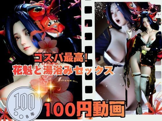 【100円動画】美人花魁とお風呂湯浴みで突きまくるセックス
