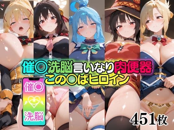 催○洗脳言いなり肉便器 この○ばヒロイン