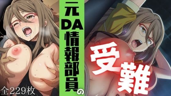 元DA情報職員の受難