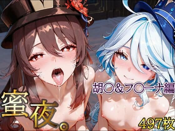 密夜。〜乱れ続ける夜〜胡○＆フ○ーナ編（497枚）