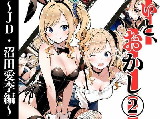 いと、おかし 2〜JD・沼田愛李編〜