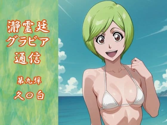 瀞霊廷グラビア通信 第九弾 久〇白