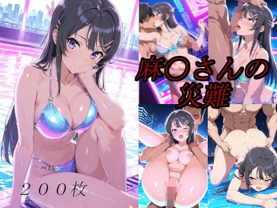 麻〇さんの災難〜ナイトプールのナンパ男編〜