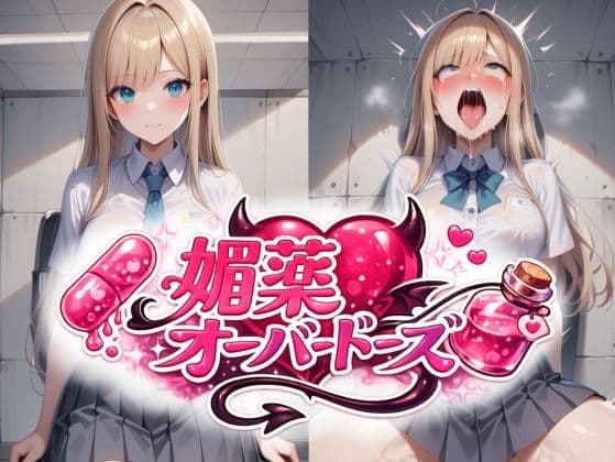 金髪美少女に媚薬オーバードーズ ビフォーアフター