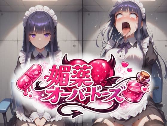 メイド長に媚薬オーバードーズ ビフォーアフター