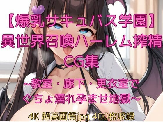 【爆乳サキュバス学園】異世界召喚ハーレム搾精CG集〜教室・廊下・更衣室でぐちょ濡れ孕ませ地獄〜