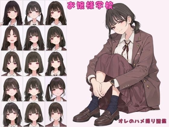 お嬢様学校聖リュミエール学園 令嬢達へ家庭訪問 オレのハメ撮り図鑑