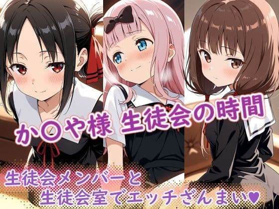 か〇や様（生徒会の時間）