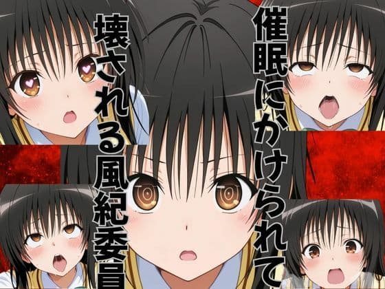 催●にかけられて壊される風紀委員