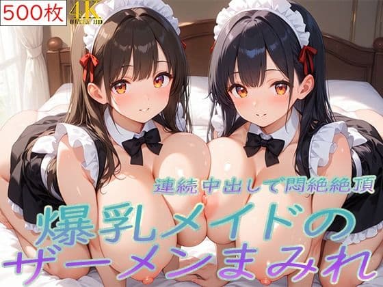 爆乳メイドのザーメンまみれ〜連続中出しで悶絶絶頂〜