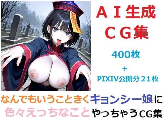 なんでもいうこときくキョンシー娘に色々えっちなことやっちゃうCG集